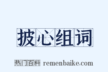 披心组词是什么意思的图片